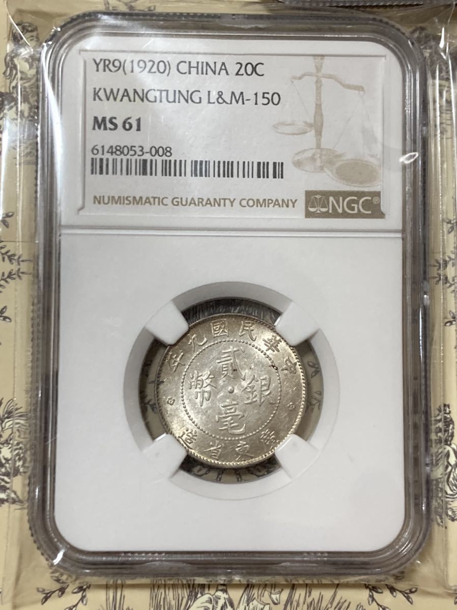 1円より中国硬貨 中国銀貨 NGCとPGCS鑑定済み 中華民国九年銀貨 広東造