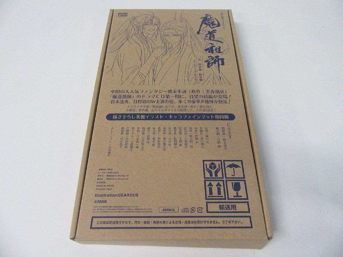 大河幻想ラジオドラマ「魔道祖師」第一期 後編 特装盤 ※CD未開封