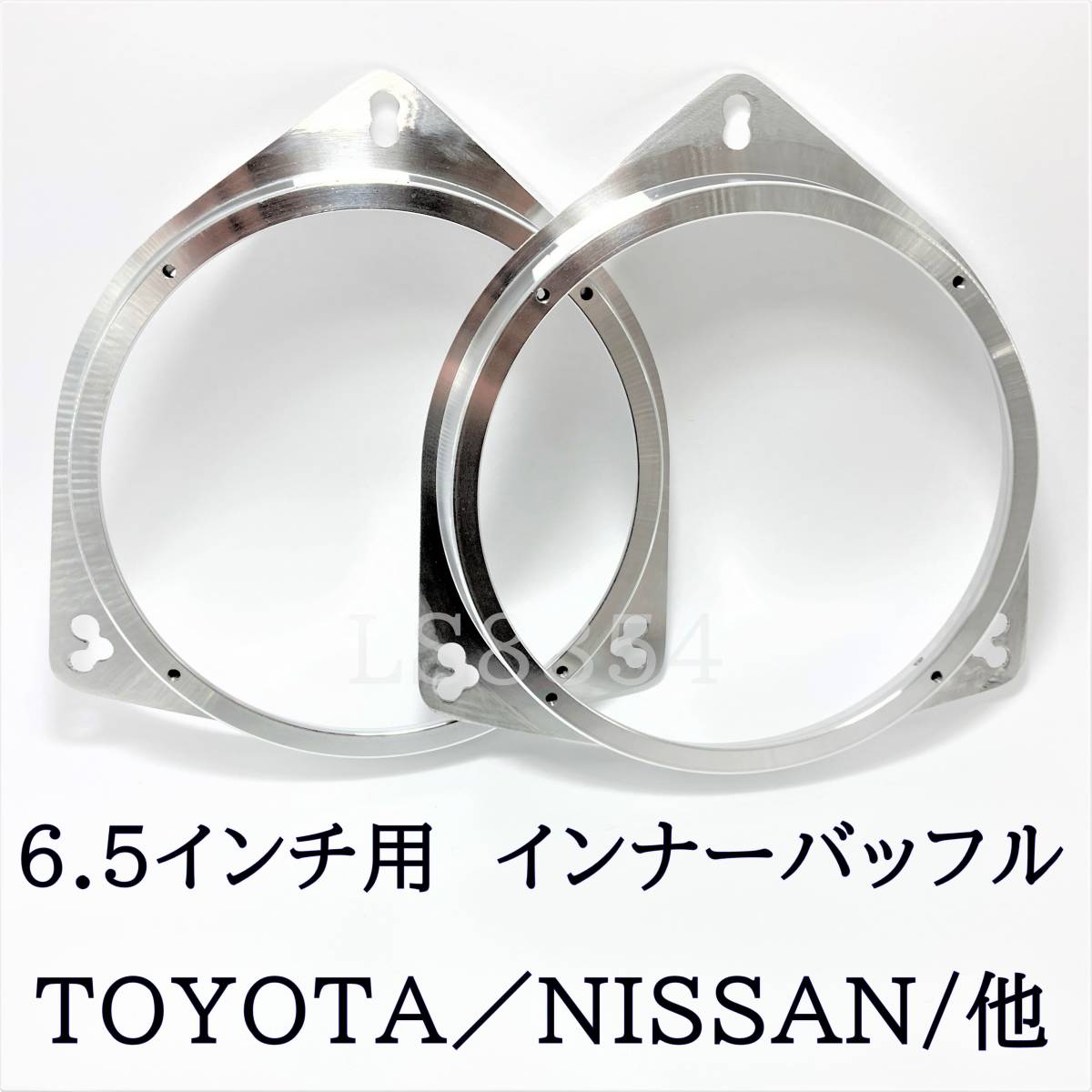 アルミ製 インナーバッフル 厚め 6.5インチスピーカー用 TOYOTA他 ю
