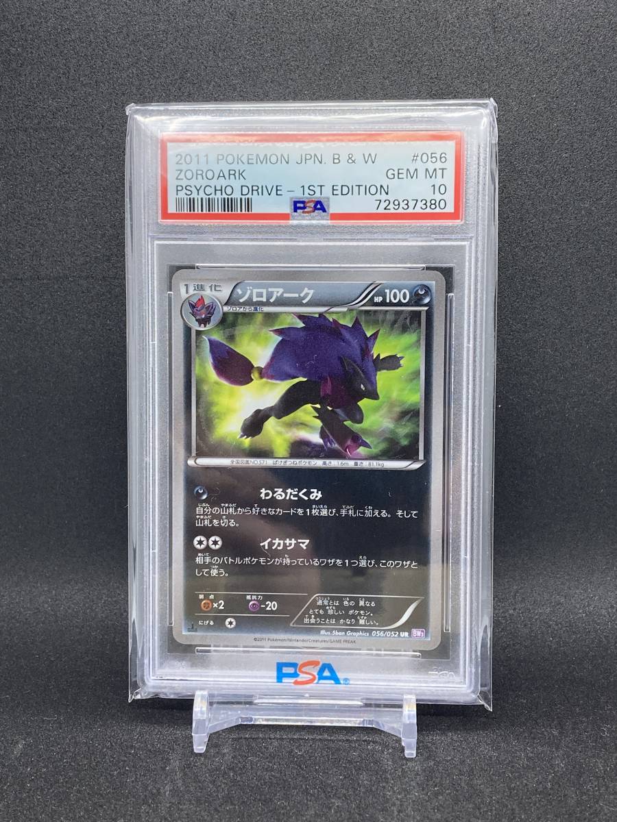 PSA10 ゾロアーク 056/052 UR ポケモンカード BW サイコドライブ 1st