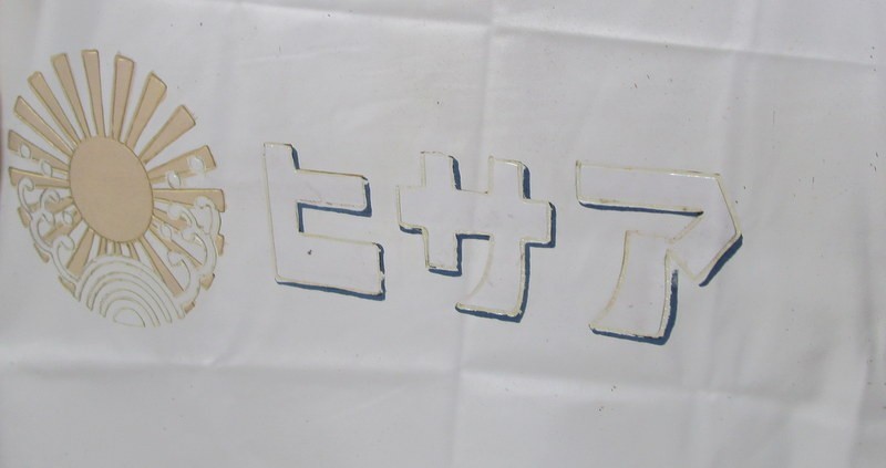 1円スタート 鏡 アサヒビール リボンシトロン 逆文字 木枠 木製 ミラー