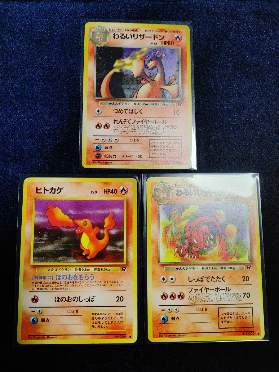 旧裏 リザードン進化セット ヒトカゲ リザード リザードン キラ