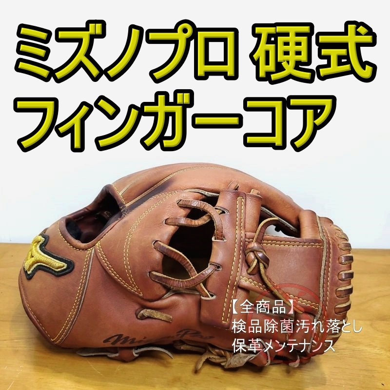 ミズノプロ フィンガーコアテクノロジー MizunoPro 一般用大人サイズ