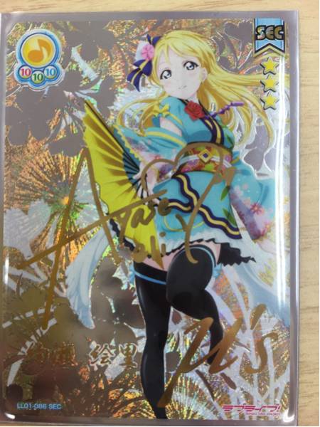 (*認様 絢瀬絵里 SEC ラブライブ スクールアイドルコレクション SEC 絢瀬絵里 サイン 中古品