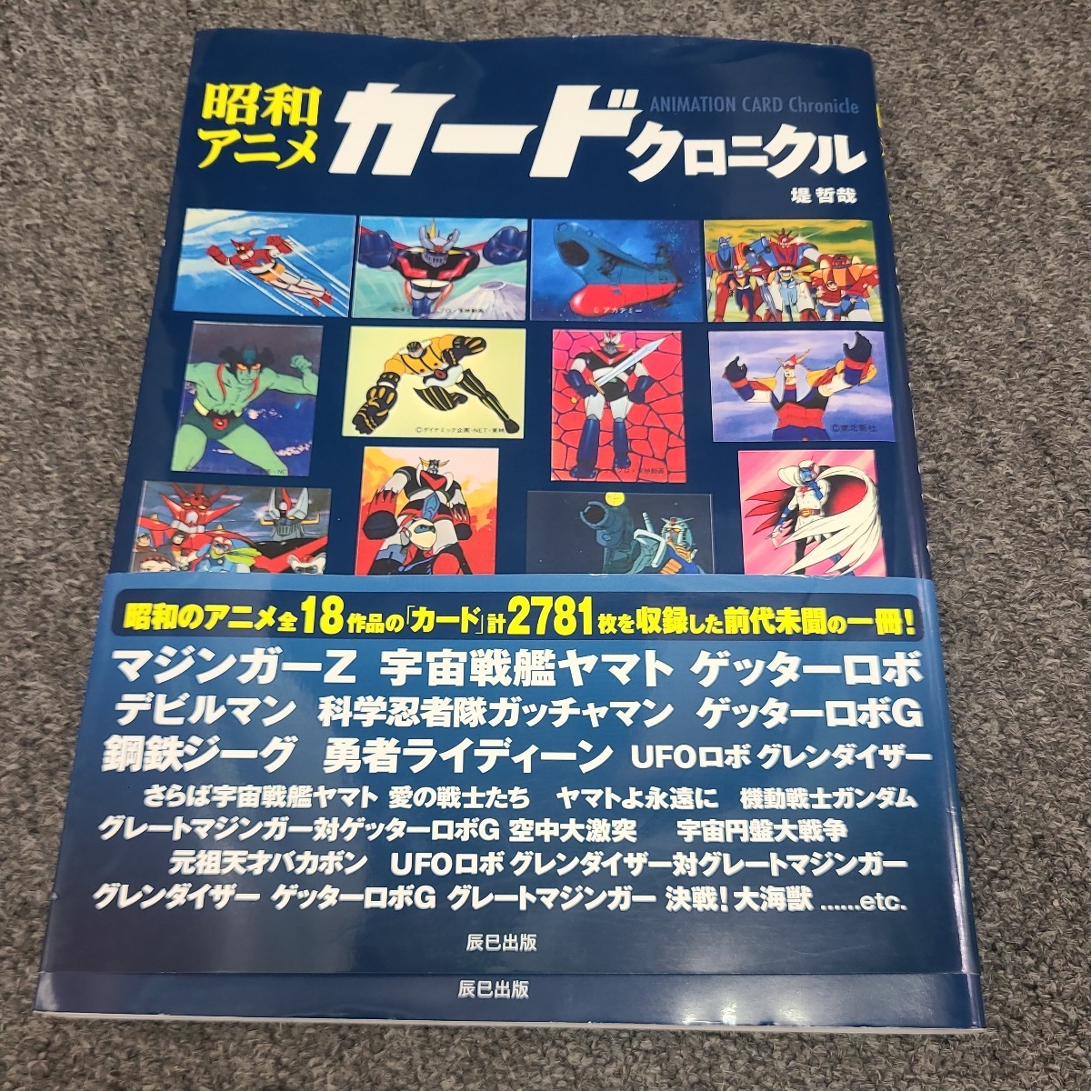 昭和アニメ カードクロニクル 堤哲哉 昭和レトロ マジンガーZ