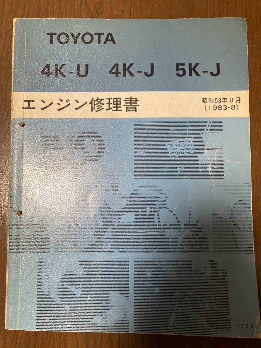 絶版希少品】トヨタ 4K-U 4K-J 5K-J エンジン修理書 1983年8