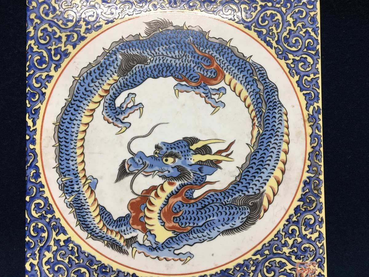 珍品 龍 陶板額 たらし