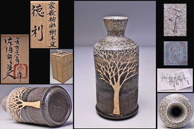 E193 佐伯守美 象嵌釉彩樹木文徳利 酒器 共箱 真作保証 工芸品