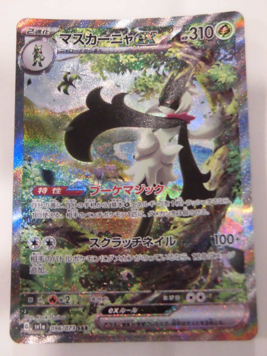 ポケモンカード マスカーニャex SAR 096/073 sv1a SAR マスカーニャex