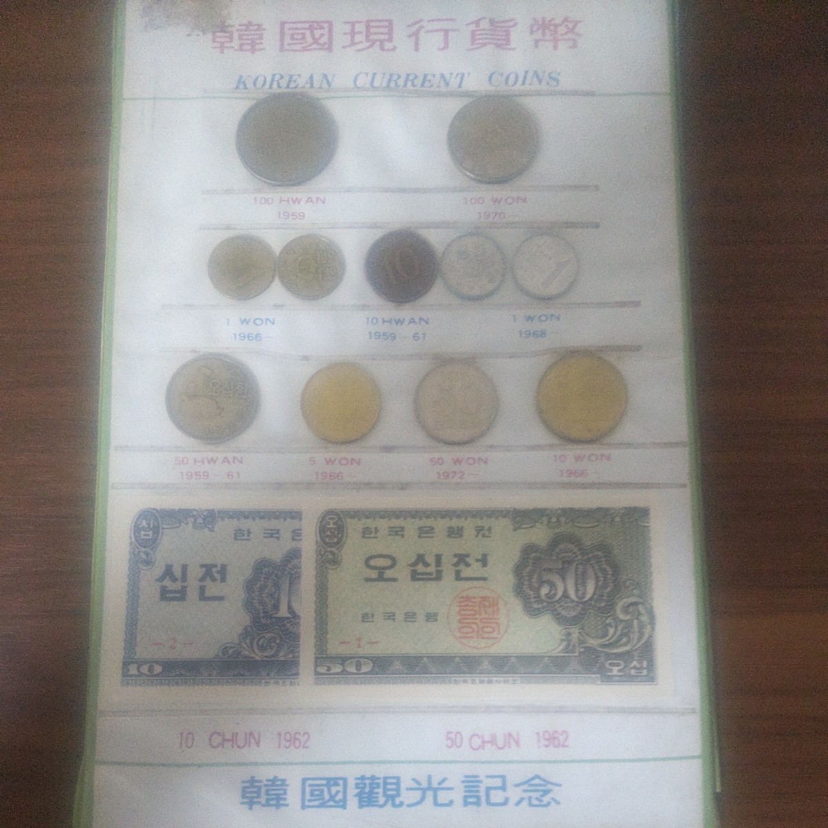 韓國現行貨幣 韓国観光協会 10CHUN・50CHUN・１００HWAN・100WON等 貨幣・紙幣セット Yahoo!オークション -「
