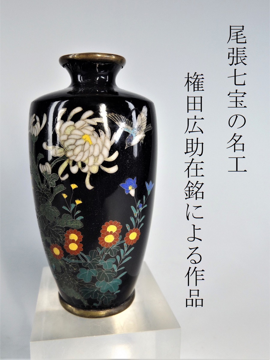 ☆栗☆ 名古屋の名工、権田広助在銘！ 茄子紺地花鳥の図七宝花瓶 明治