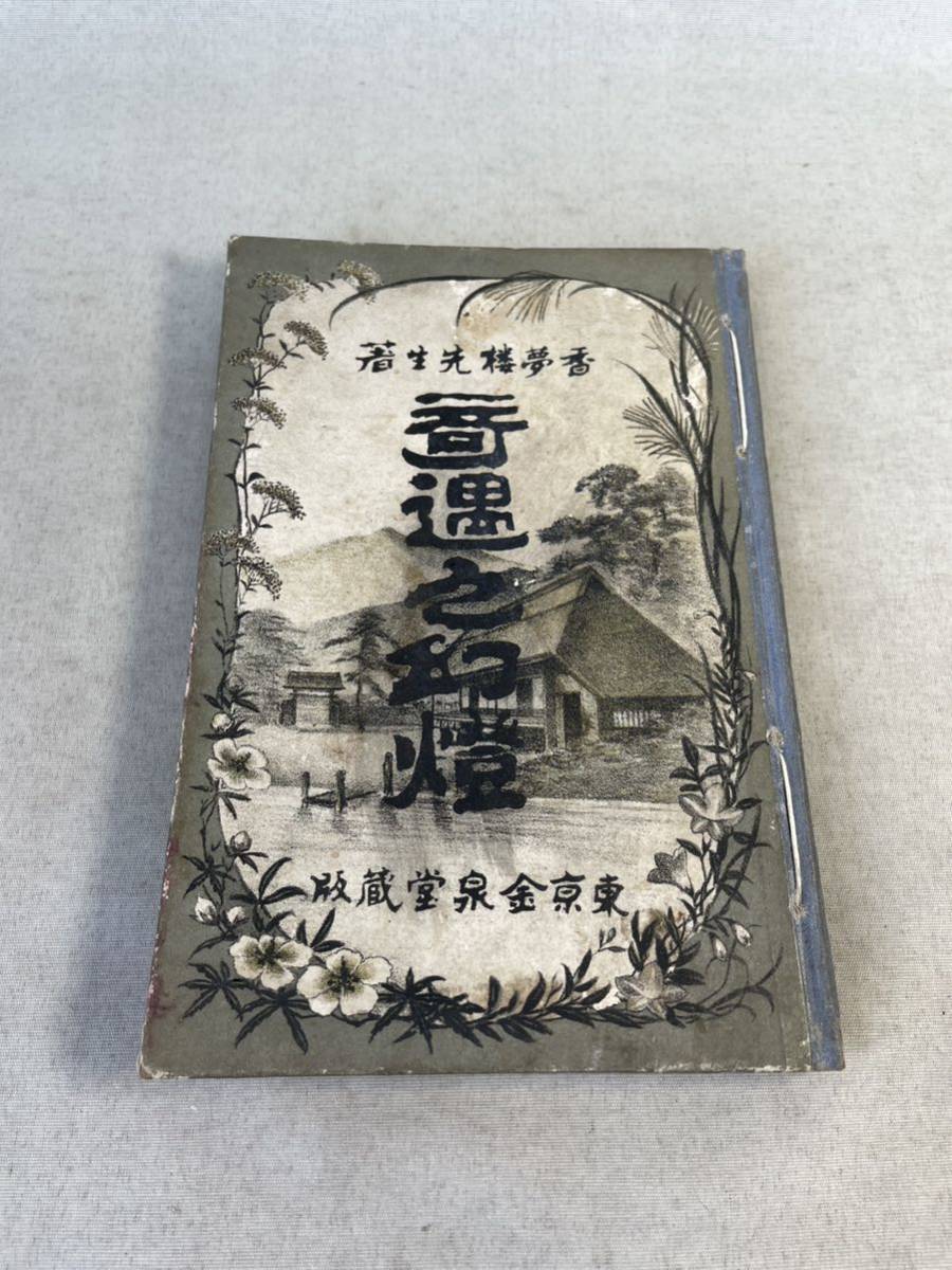 AK886「民国反21条 回収旅順大連宣伝資料」2枚(検骨董書画掛軸巻物拓本金石拓本法帖古書和本唐本漢籍書道中国 ミステリー文学資料館Web複写サービス 黒岩涙香 幽霊塔』黒岩涙香 鄭孝胥 出張買取東京都世田谷区より「満州国初代国務総理[ 掛け軸