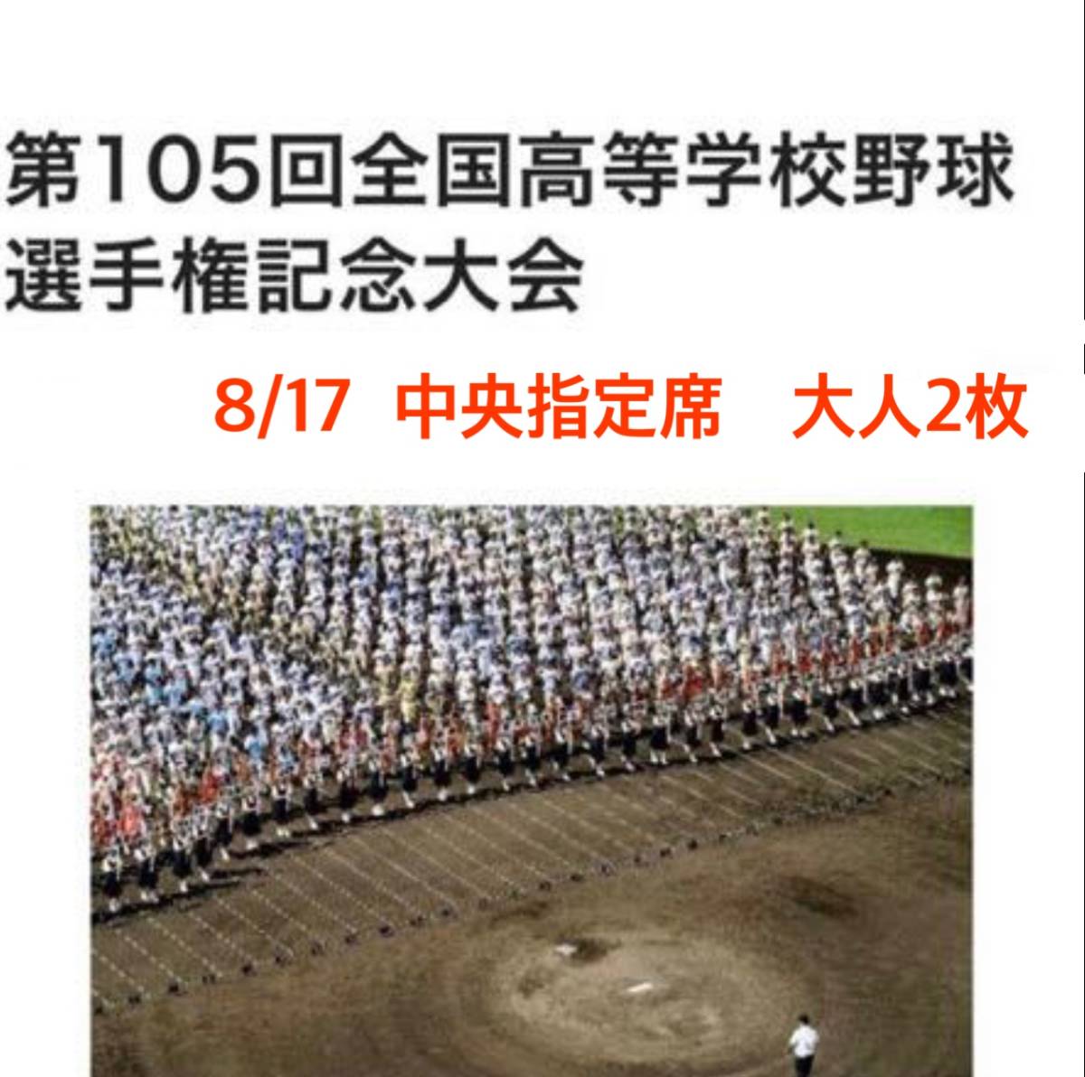 全国高校野球選手権大会 2025年夏の甲子園高校野球チケットの取り方 