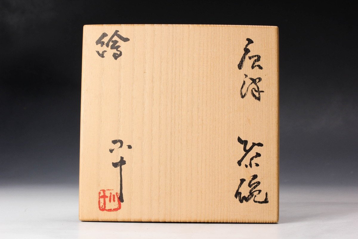 西岡小十 絵唐津茶碗 共箱 茶道具 本物保証 共箱 西岡小十 本物保証