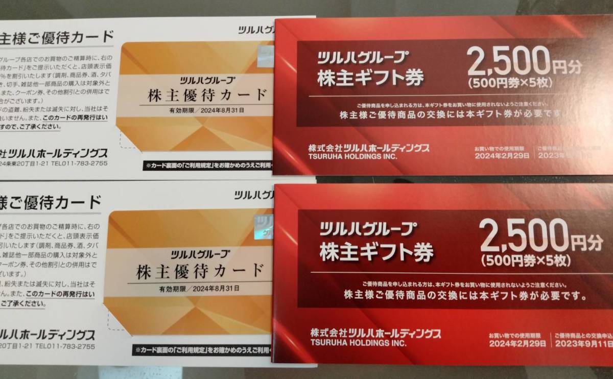 最新】ツルハ 株主優待ギフト券5000円分+株主優待5％OFFカード2枚