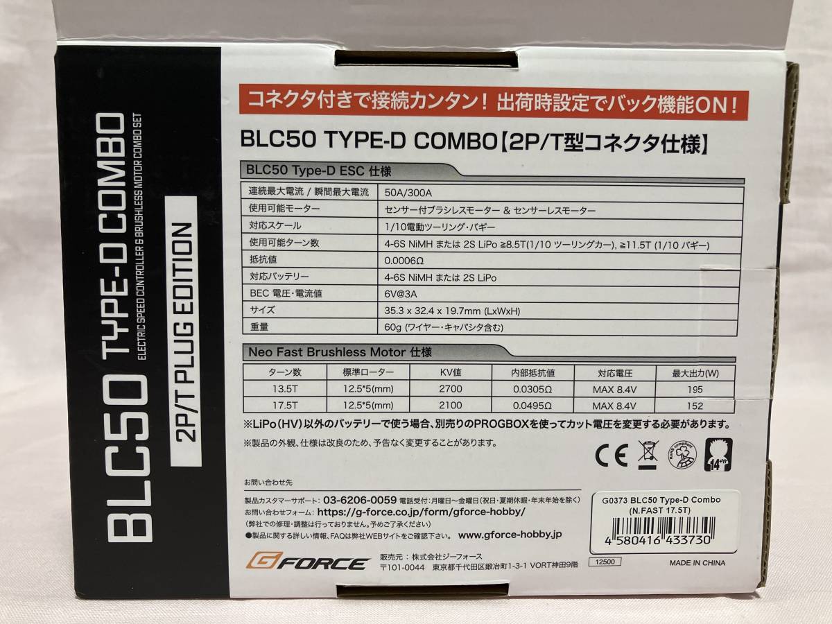 Gフォース スピードコントローラーモーターコンボセット BLC50 タイプD