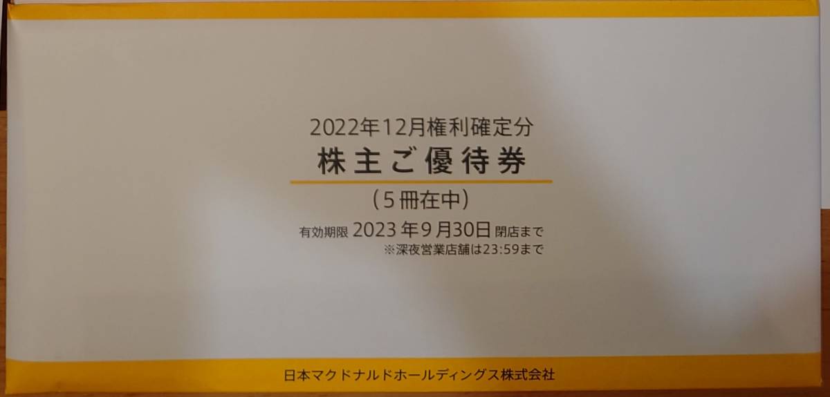マクドナルド 株主優待券 6枚綴×5冊 ＊2023年9月末迄
