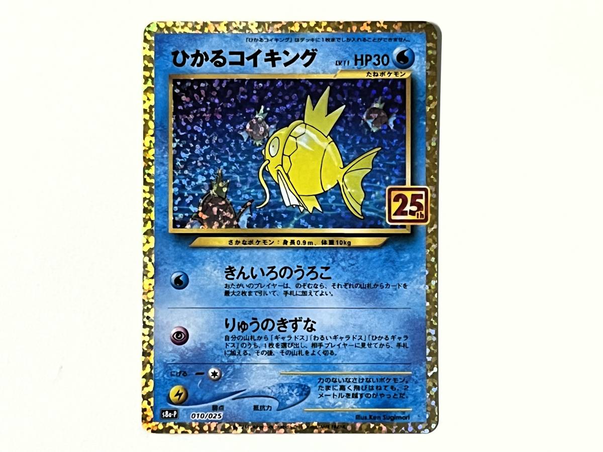 08C350☆ ひかるコイキング S8a-P　010/025 25th ポケモンカードゲーム ポケカ　