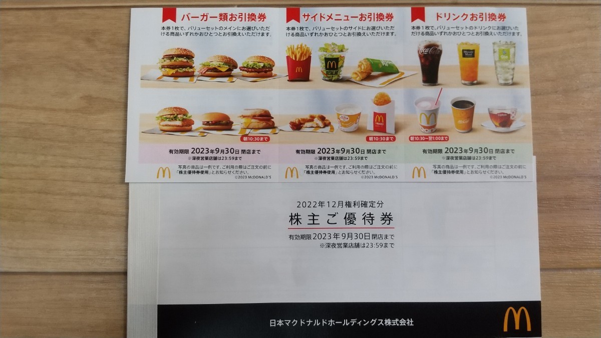 マクドナルド 株主優待券 バーガー券 12枚 マクドナルド 株主優待 マクドナルド　株主優待券　バーガー券　２０枚