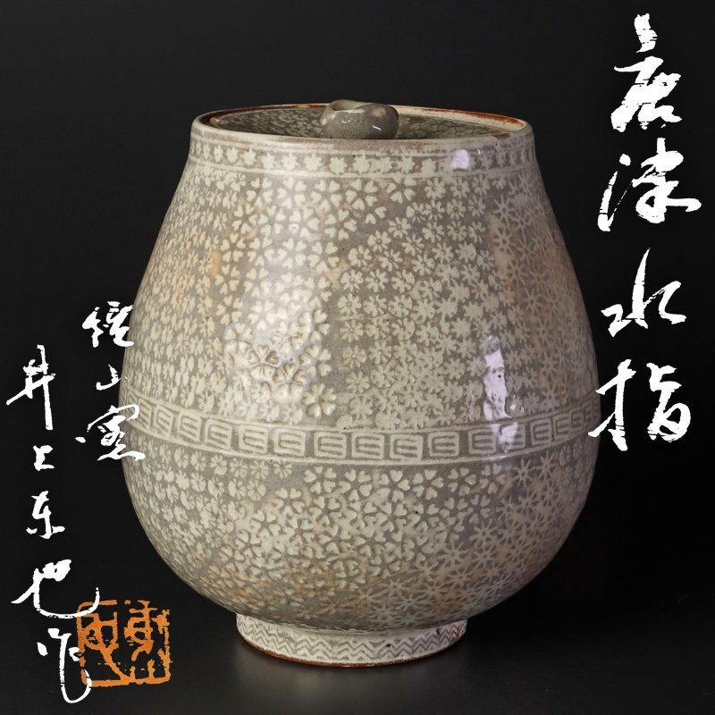 【古美味】鏡山窯 井上東也作 唐津水指 茶道具 保証品 t9OK