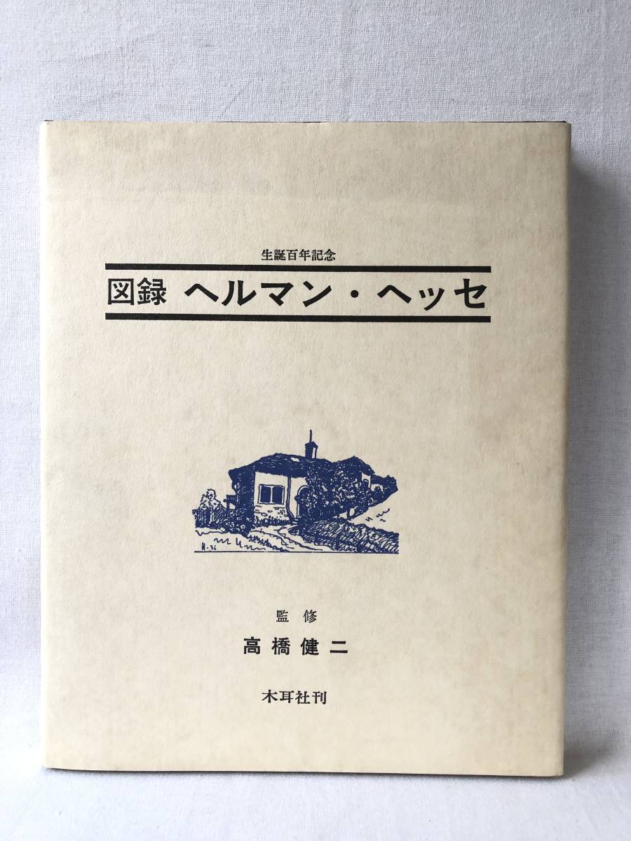 図録 ヘルマン ヘッセ 誕生百年記念 高橋健二監修 木耳社 1977年発行
