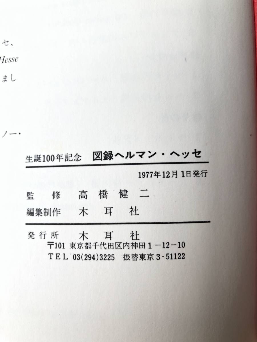 図録 ヘルマン ヘッセ 誕生百年記念 高橋健二監修 木耳社 1977年発行