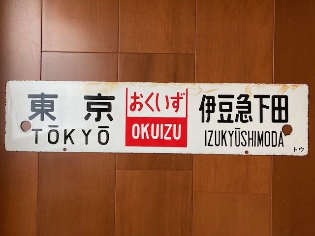ホーローサボ おくいず 東京 ⇔ 伊豆急下田 ／ 熱海 ⇔ 伊豆急下田