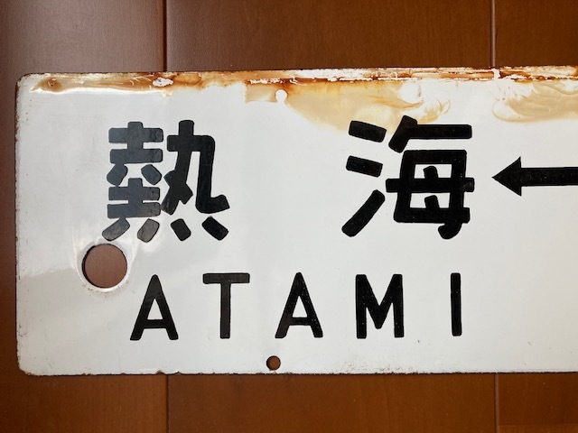 ホーローサボ おくいず 東京 ⇔ 伊豆急下田 ／ 熱海 ⇔ 伊豆急下田