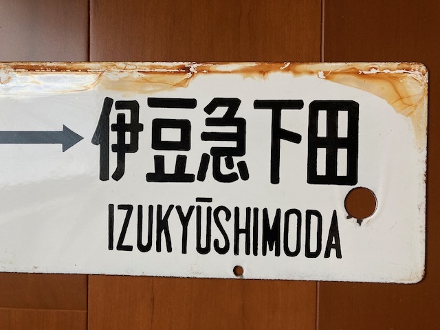 ホーローサボ おくいず 東京 ⇔ 伊豆急下田 ／ 熱海 ⇔ 伊豆急下田