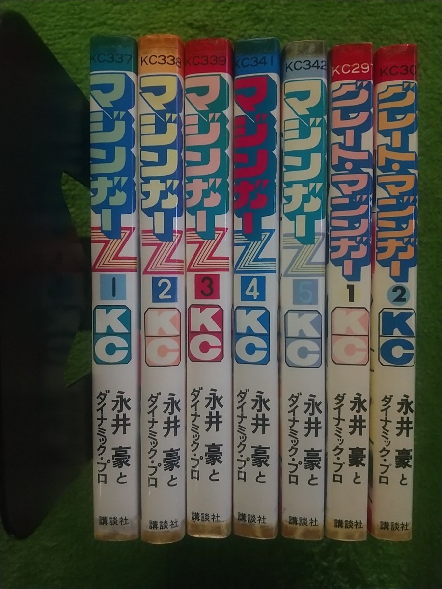 マジンガーZ 1～5全巻 、 グレートマジンガー 1～2全巻 セット 永井豪
