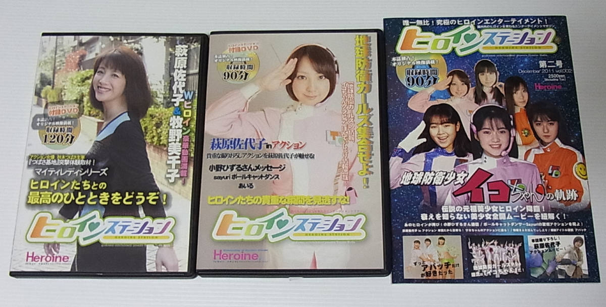 ◎ヒロインステーション 新創刊号 第二号 付録DVD2本/第二号 冊子1冊