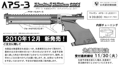 【美品】マルゼン APS-3 LE2011 検)APS KSC