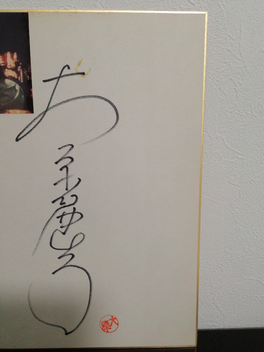 大原麗子 直筆サイン色紙 大原麗子 直筆サイン色紙 Yahoo!オークション