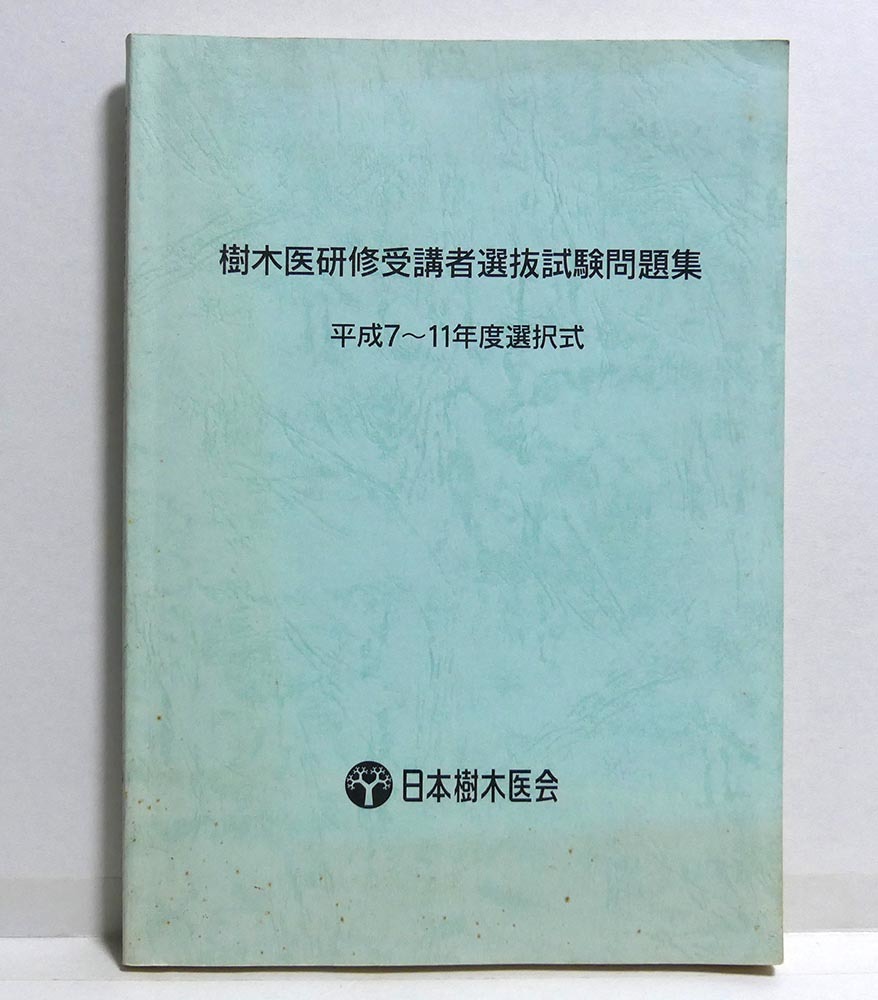 樹木医研修受講者選抜試験問題集 平成7～11年度選択式 日本樹木医会