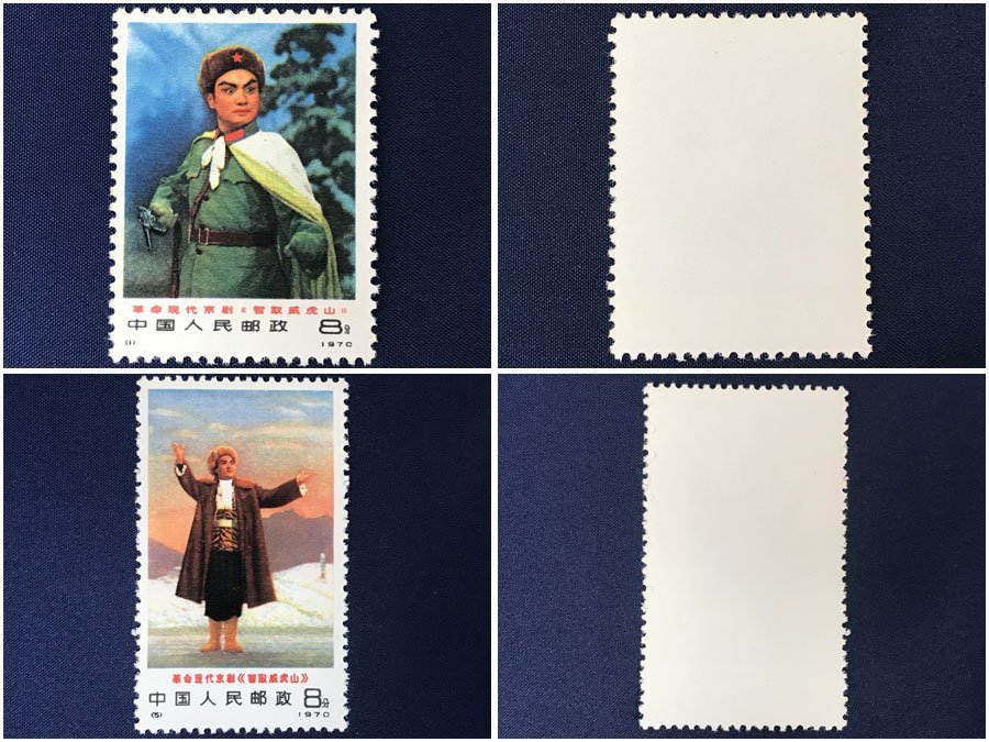 917)中国切手 1970年~革1現代京劇「智取威虎山」6