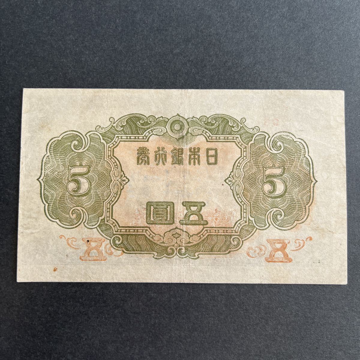 旧紙幣 3枚まとめて】赤番 菅原道真 北野神社 日本銀行券五