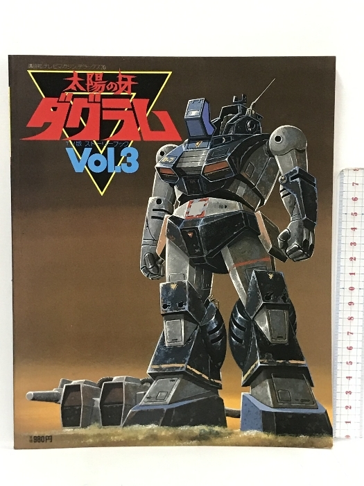 太陽の牙　ダグラム　TV版ストーリーブック　vol.3 講談社 太陽の牙 太陽の牙ダグラム 講談社 TV版 ダグラム ストーリーブック