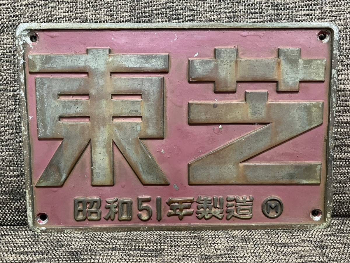 ED76 大型製造銘板 東芝 昭和51年製造 写真は裏表で金属製です