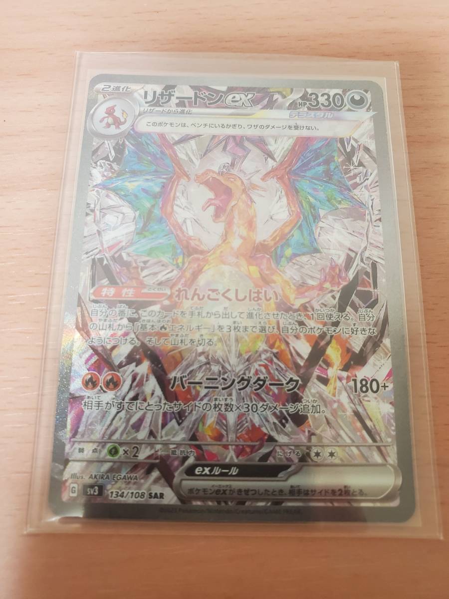 ポケモンカード　スカーレット＆バイオレット 拡張パック　黒炎の支配者　リザードンex SAR 134/108