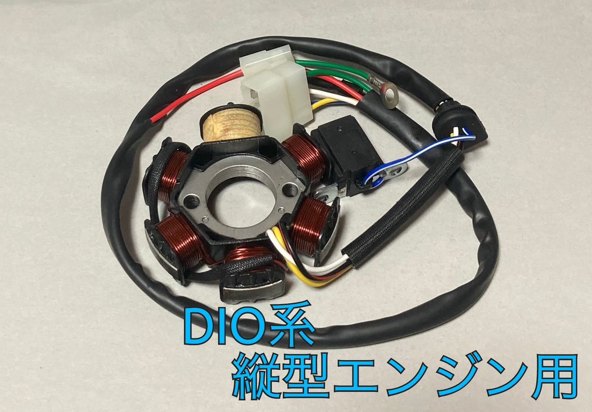 AF27/AF28】ホンダAF18E縦型エンジン用ジェネレーター【ディオ 
