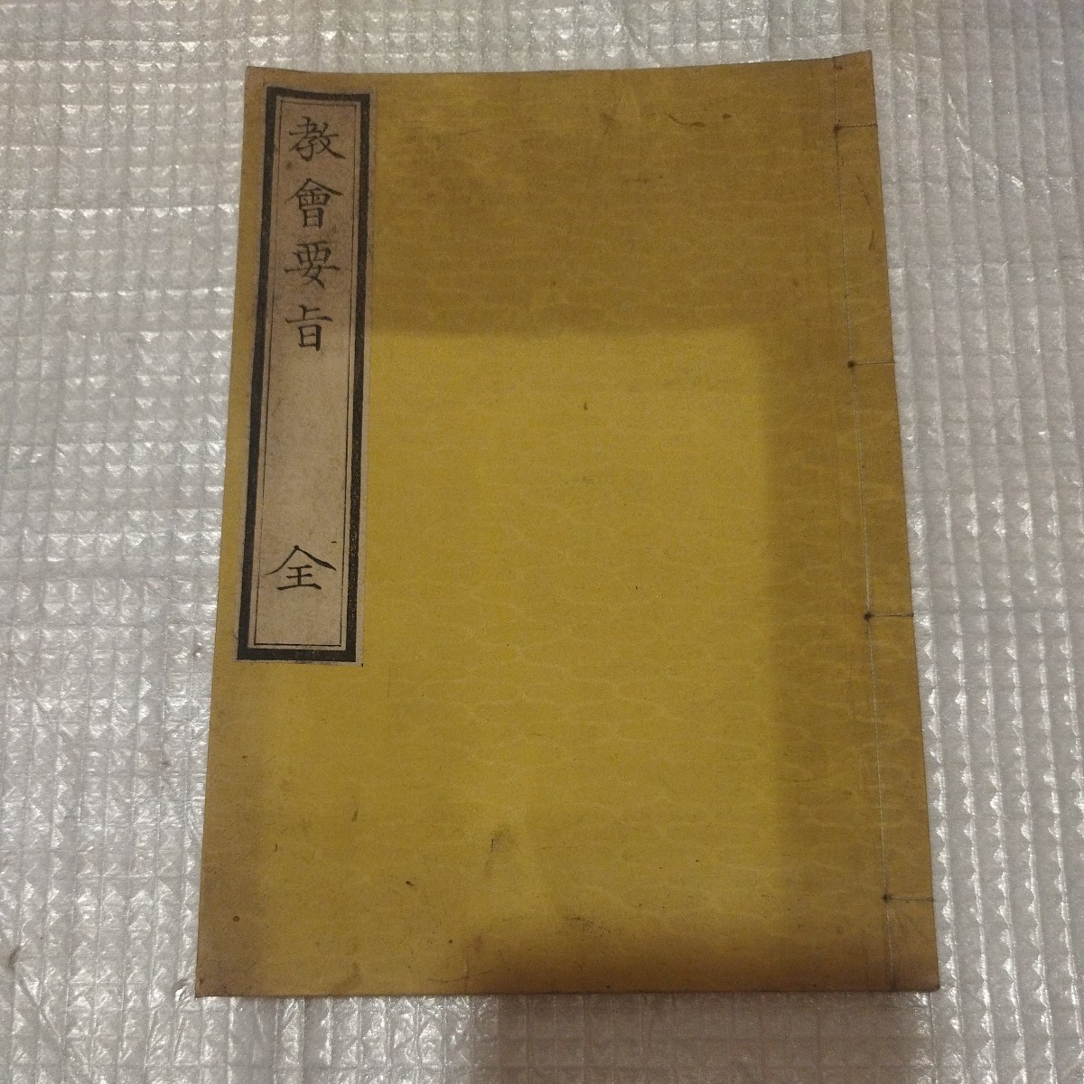 教会要旨　明治6年　神道　神社　伊勢山田・加藤長平 神宮教院蔵版　戦前明治大正古書和書古本　日本神話　　NK
