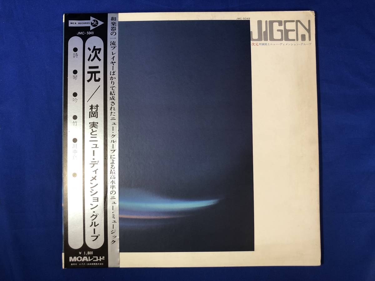 CH709サ△【LP】 村岡実とニュー・ディメンション・グループ 「次元