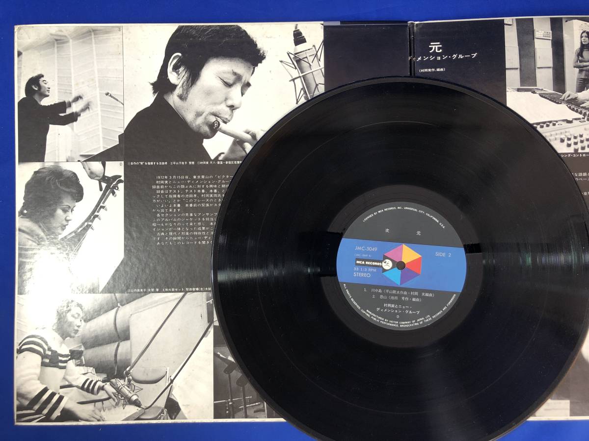 CH709サ△【LP】 村岡実とニュー・ディメンション・グループ 「次元