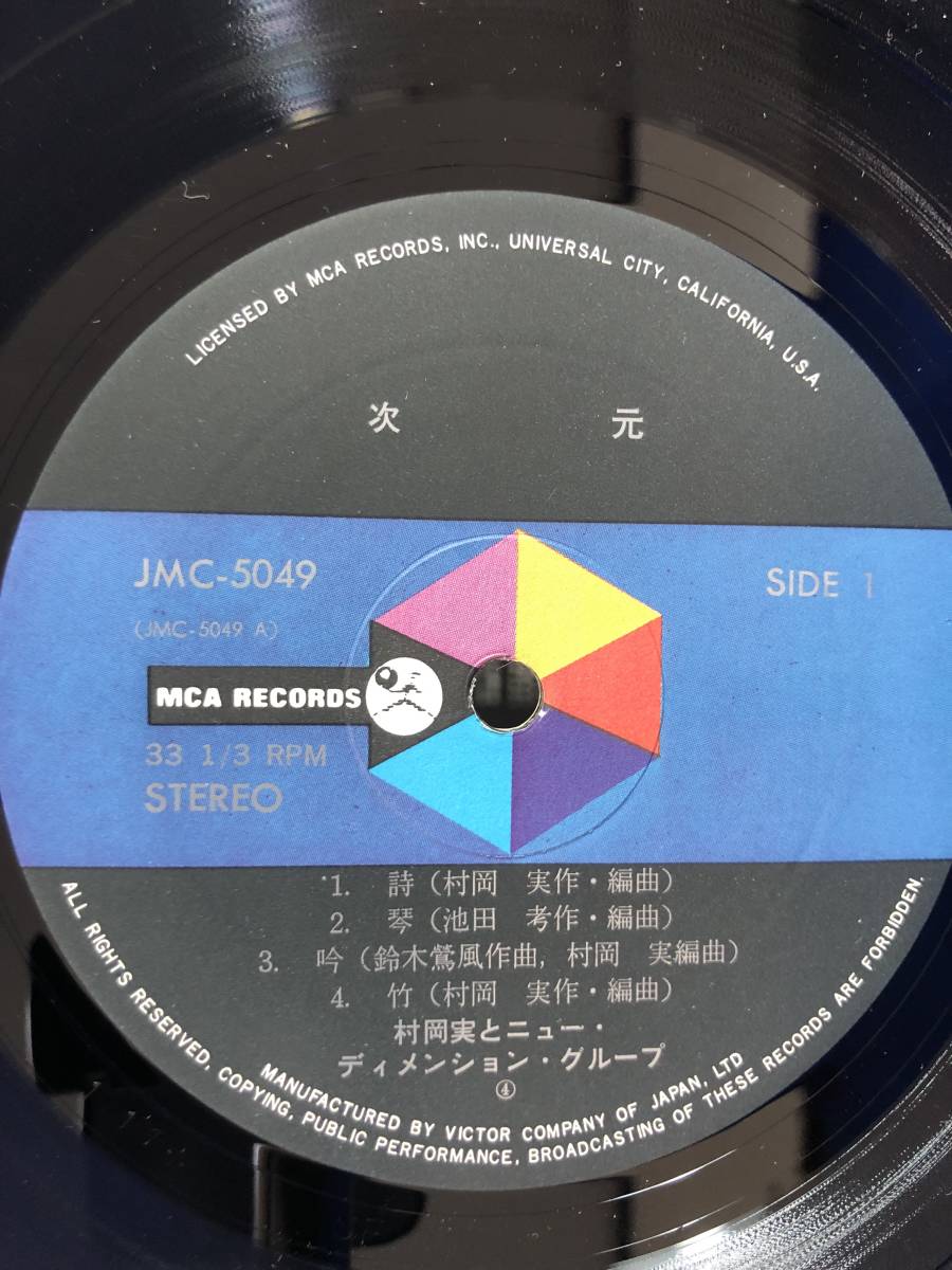 CH709サ△【LP】 村岡実とニュー・ディメンション・グループ 「次元