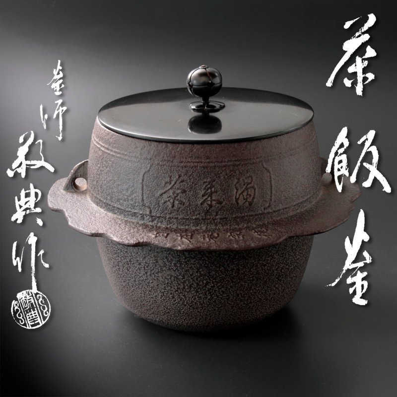 古美味】人間国宝 釜師 高橋敬典 茶飯釜 茶道具 保証品 U1jW 【公式通販】