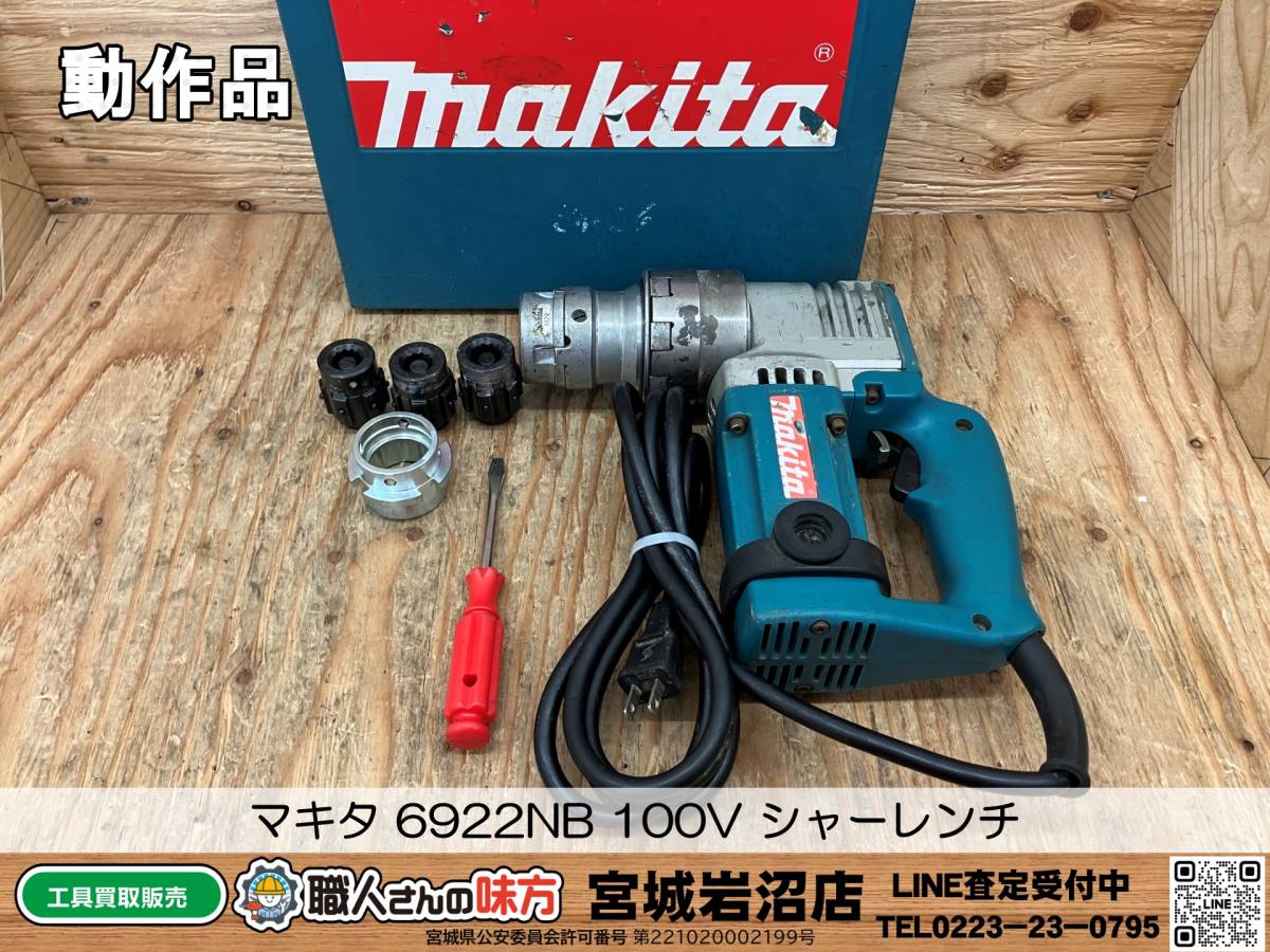 中古動作品】makita マキタ M16/M20/M22 6922NB 100V シャーレンチ 