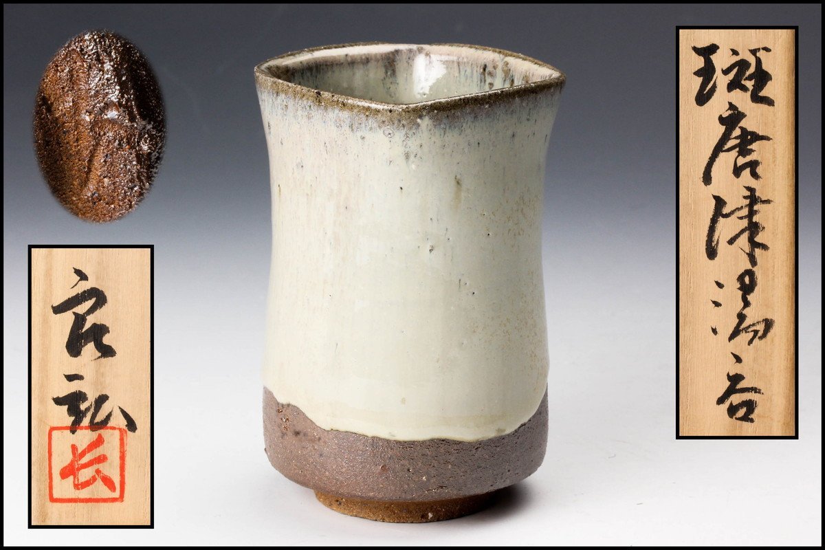 西岡良弘 斑唐津湯呑 共箱 栞 本物保証