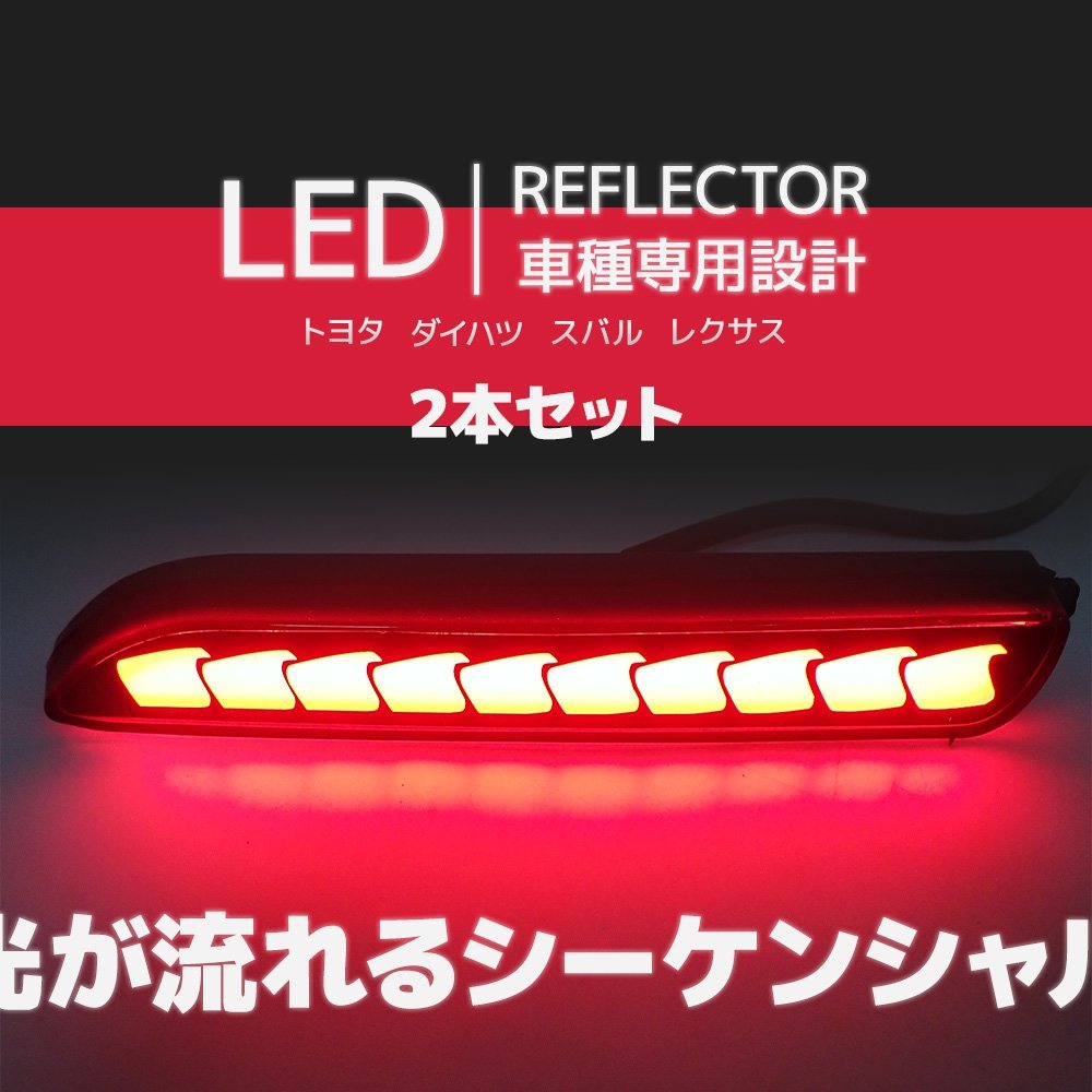 送料無料 トヨタ LEDリフレクター シーケンシャルウインカー ダイハツ スバル レクサス リアバンパー 純正交換対応