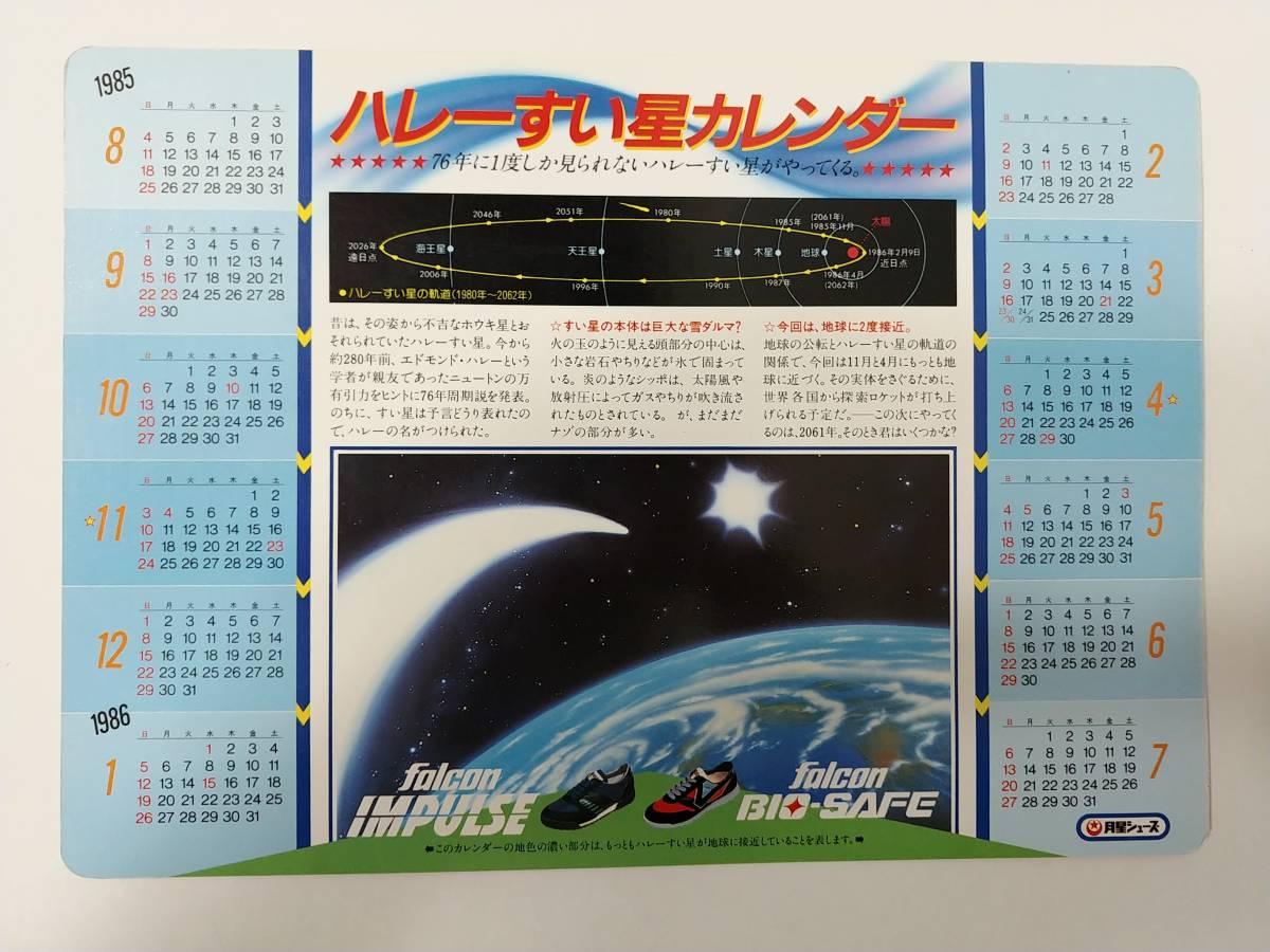 貫】岡田有希子 月星シューズ下敷き 1985年8月～1986年7月 ハレー彗星