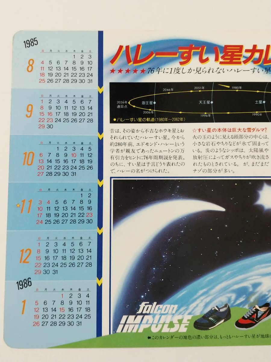 貫】岡田有希子 月星シューズ下敷き 1985年8月～1986年7月 ハレー彗星